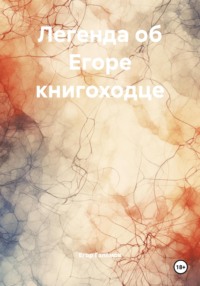 Легенда об Егоре книгоходце