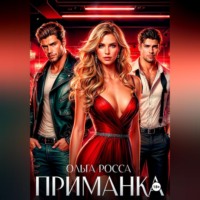 ПРИМАНКА