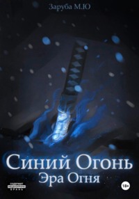Синий Огонь. Эра Огня