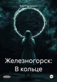 Железногорск: В кольце