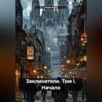 Заклинатели. Том I. Начало