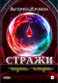 Стражи. Падение империи