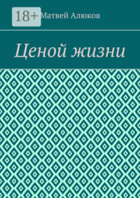 Ценой жизни