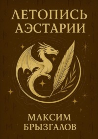 Летопись Аэстарии. Мир, в котором драконы – лишь начало