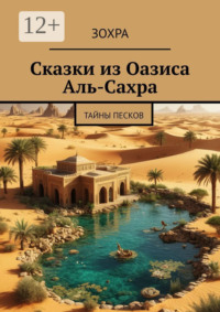 Сказки из Оазиса Аль-Сахра. Тайны песков