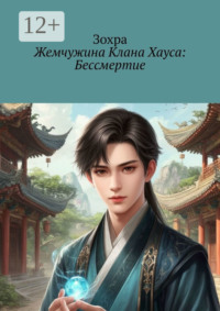 Жемчужина клана Хауса: Бессмертие