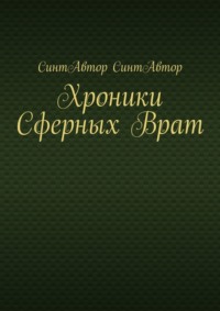 Хроники Сферных Врат