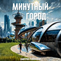Минутный город