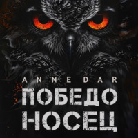 Победоносец