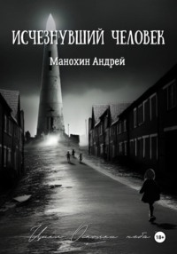 Изчезнувший человек