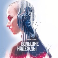 Большие надежды. Книга 1