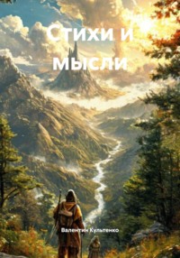 Стихи и мысли