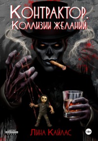 Контрактор. Коллизии желаний