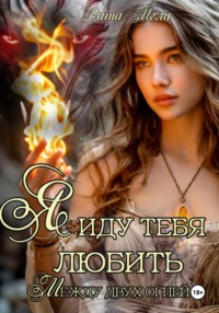 Я иду тебя любить. Между двух огней