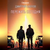 Пережить сегодня