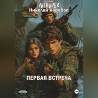 ЯДЕРНЫЙ РАГНАРЕК. ПЕРВАЯ ВСТРЕЧА