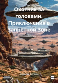 Охотник за головами. Приключения в Запретной Зоне