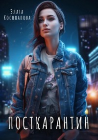 Посткарантин