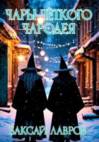 Чары чёткого чародея