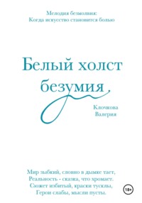 Белый холст безумия