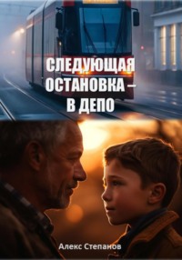 Следующая остановка – в депо
