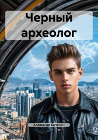 Черный археолог