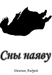 Сны наяву
