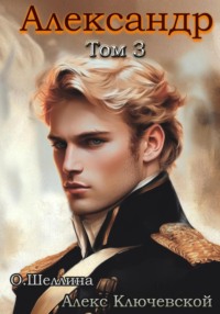 Александр. Том 3