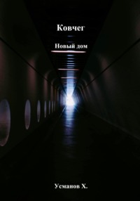 Ковчег. Новый дом