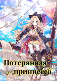 Потерянная принцесса
