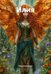 Илия