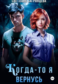 Когда-то я вернусь