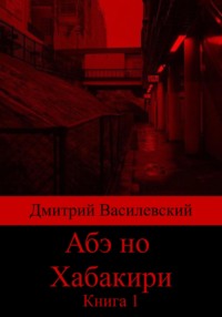 Абэ но Хабакири. Книга 1