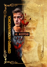 СЕРЕБРЯННЫЙ АПОКАЛИПСИС. ПРОДОЛЖЕНИЕ ЗОЛОТА ЖИЗНИ