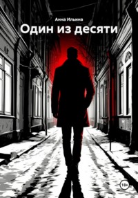 Один из десяти