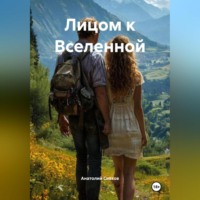 Лицом к Вселенной