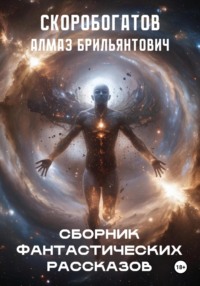 Сборник Фантастических Рассказов