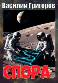 Спора