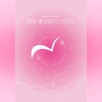 Первой пришла Мечта