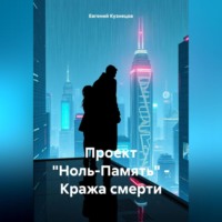 Проект «Ноль-Память» – Кража смерти