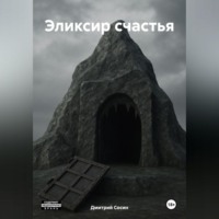 Эликсир счастья