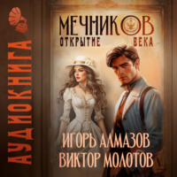 Мечников. Том 4. Открытие века
