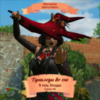 Однажды во сне, 9 лиц Элиды, Серия 49