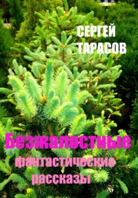 Безжалостные фантастические рассказы