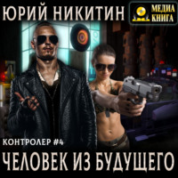 Контролер. Человек из будущего
