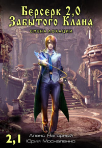 Берсерк Забытого Клана 2.1. Смена локации