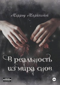 В реальность из мира снов