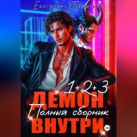 Демон внутри. Полный сборник. Том 1-3