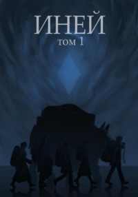 Иней. Том 1
