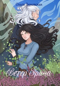 Ветер Эрина